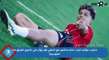 «غياب مؤثر» غياب إمام عاشور مع الأهلي هل يؤثر على نتائج الفريق هذا الموسم؟